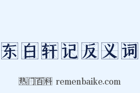 东白轩记反义词是什么意思的图片